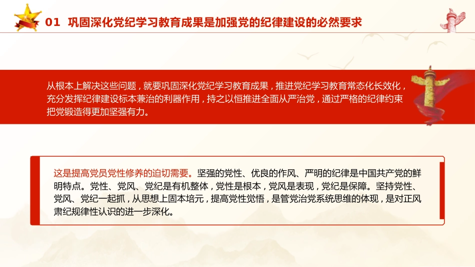 党课ppt+讲稿：巩固深化党纪学习教育成果（5100字，26张）_第10页