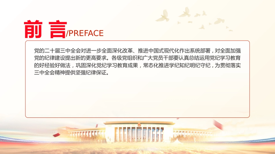 党课ppt+讲稿：巩固深化党纪学习教育成果（5100字，26张）_第2页