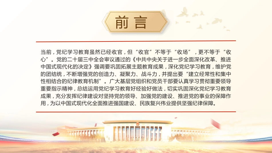 党课ppt+讲稿：巩固深化党纪学习教育成果（5100字，26张）_第3页