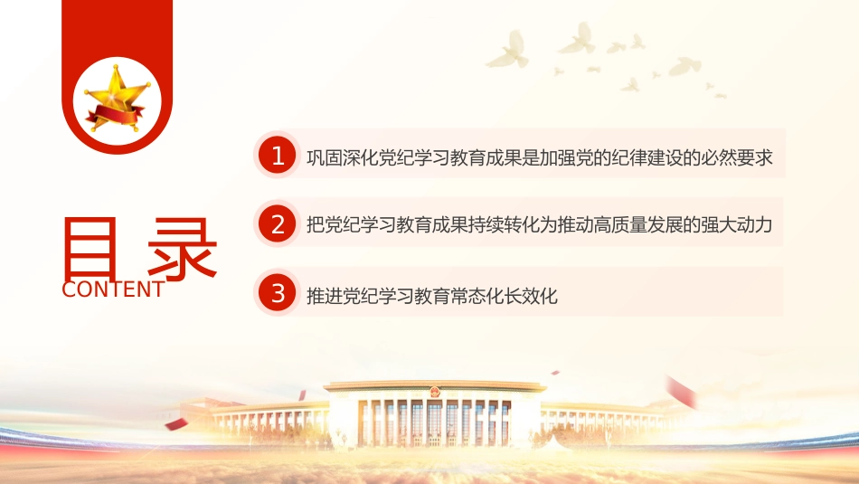 党课ppt+讲稿：巩固深化党纪学习教育成果（5100字，26张）_第4页