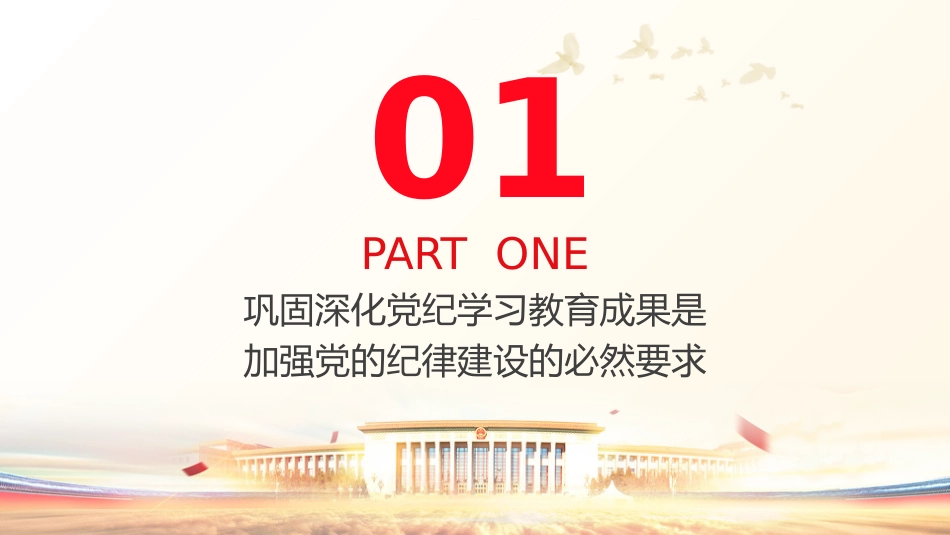 党课ppt+讲稿：巩固深化党纪学习教育成果（5100字，26张）_第5页