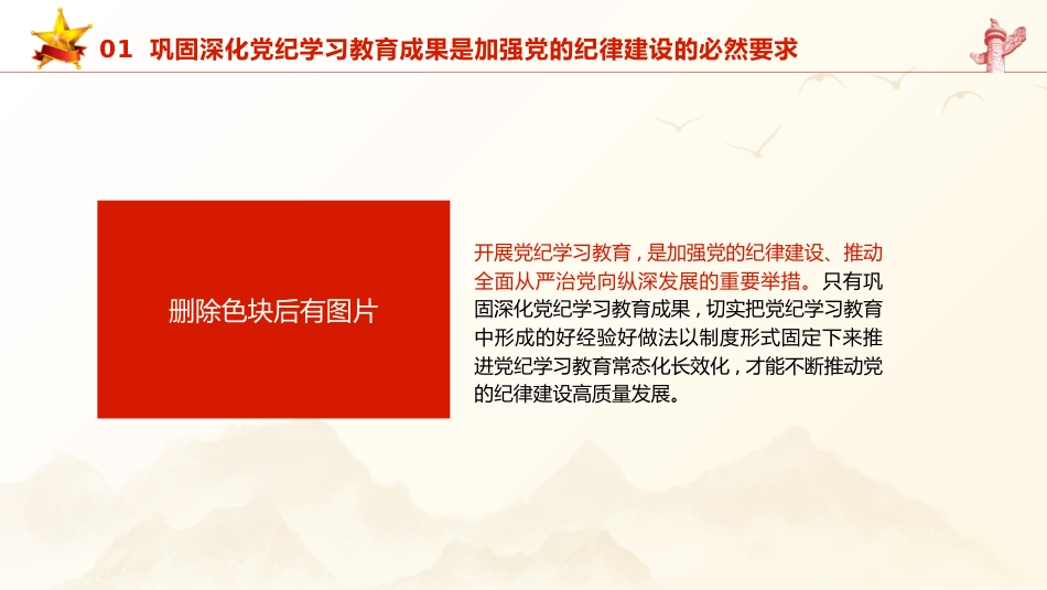 党课ppt+讲稿：巩固深化党纪学习教育成果（5100字，26张）_第6页