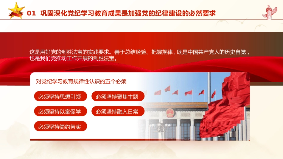 党课ppt+讲稿：巩固深化党纪学习教育成果（5100字，26张）_第7页