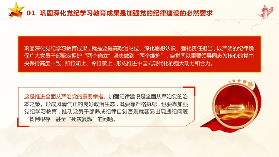 党课ppt+讲稿：巩固深化党纪学习教育成果（5100字，26张）_第9页