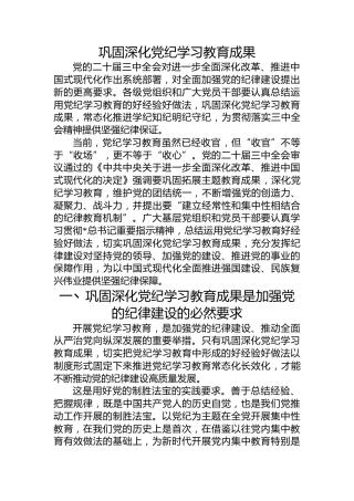 党课ppt+讲稿：巩固深化党纪学习教育成果（5100字，26张）