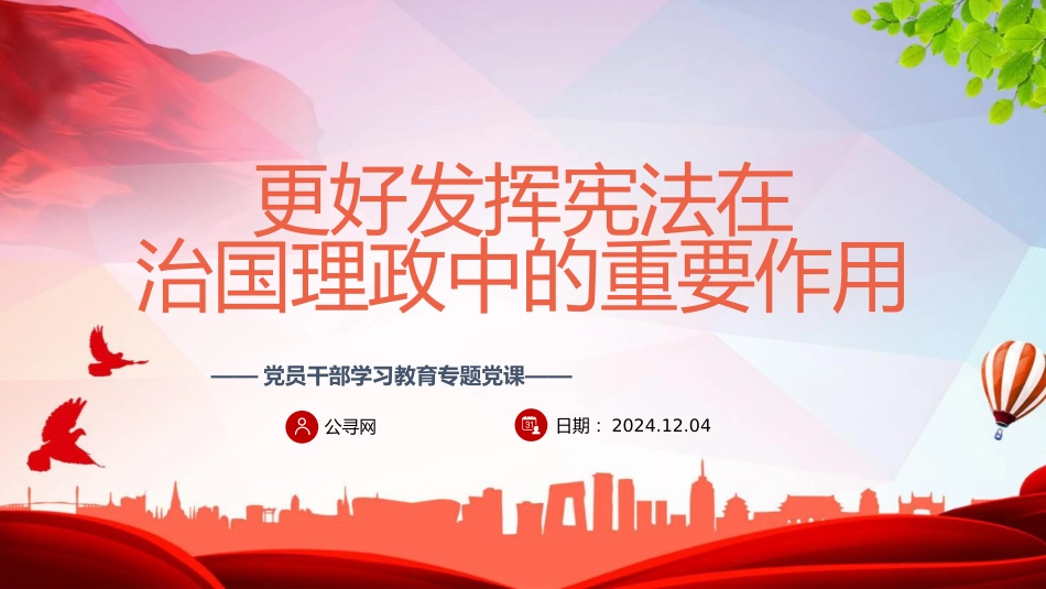 党课ppt+讲稿：更好发挥宪法在治国理政中的重要作用（5800字，21张）_第1页