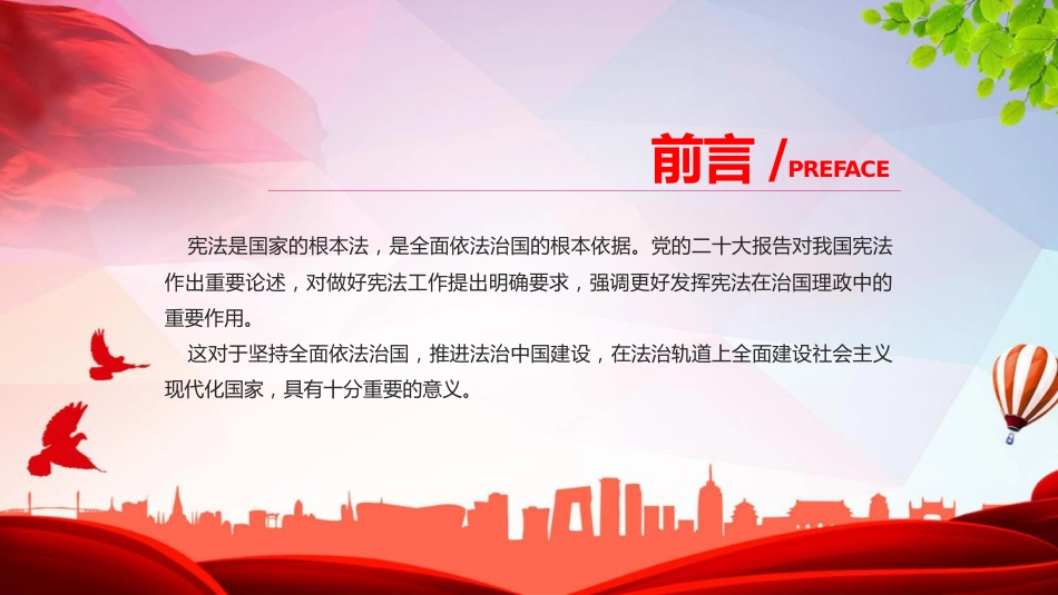 党课ppt+讲稿：更好发挥宪法在治国理政中的重要作用（5800字，21张）_第2页