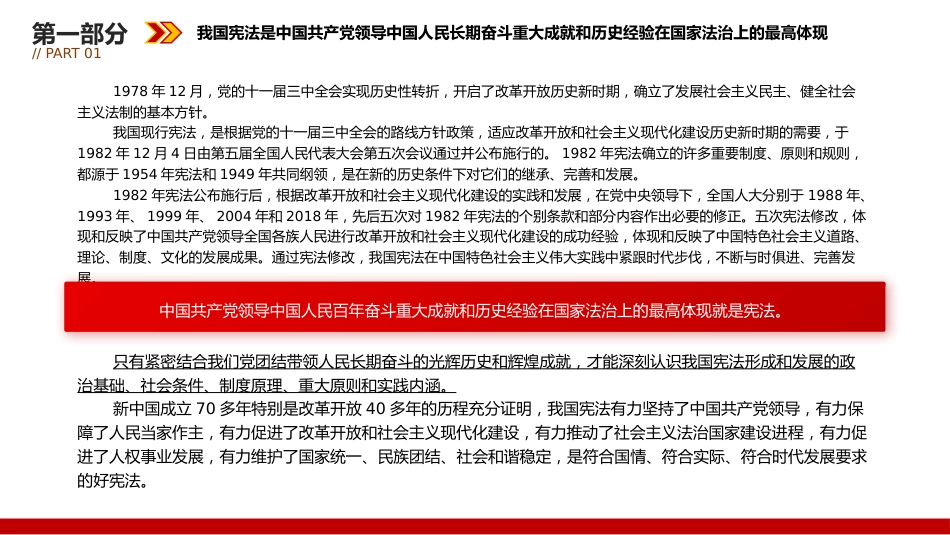 党课ppt+讲稿：更好发挥宪法在治国理政中的重要作用（5800字，21张）_第6页