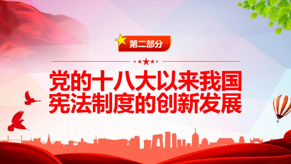 党课ppt+讲稿：更好发挥宪法在治国理政中的重要作用（5800字，21张）_第7页