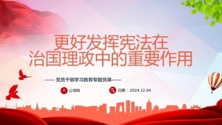 党课ppt+讲稿：更好发挥宪法在治国理政中的重要作用（5800字，21张）