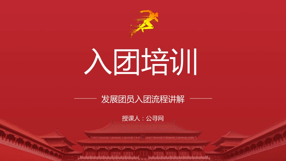 团课培训ppt+讲稿：如何入团及发展团员入团流程讲解（3300字，32张）_第1页