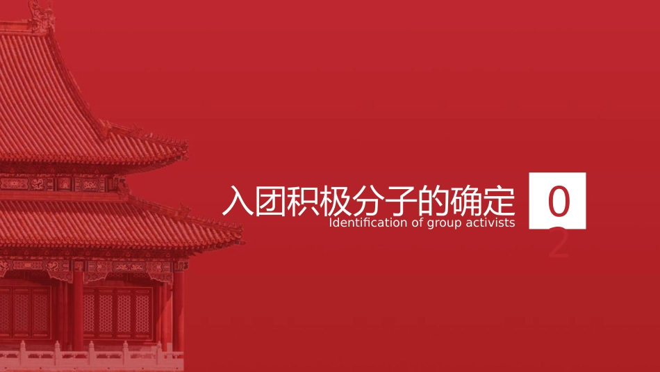团课培训ppt+讲稿：如何入团及发展团员入团流程讲解（3300字，32张）_第10页