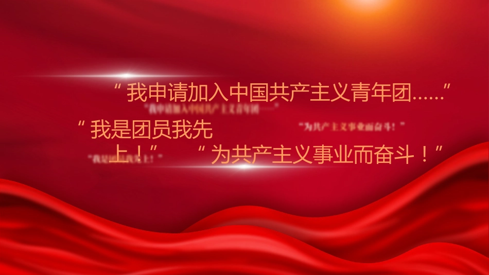 团课培训ppt+讲稿：如何入团及发展团员入团流程讲解（3300字，32张）_第2页