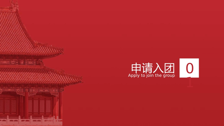 团课培训ppt+讲稿：如何入团及发展团员入团流程讲解（3300字，32张）_第6页