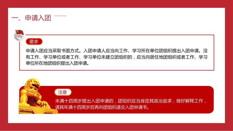 团课培训ppt+讲稿：如何入团及发展团员入团流程讲解（3300字，32张）_第8页