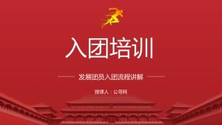 团课培训ppt+讲稿：如何入团及发展团员入团流程讲解（3300字，32张）