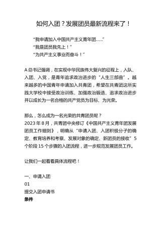 团课培训ppt+讲稿：如何入团及发展团员入团流程讲解（3300字，32张）