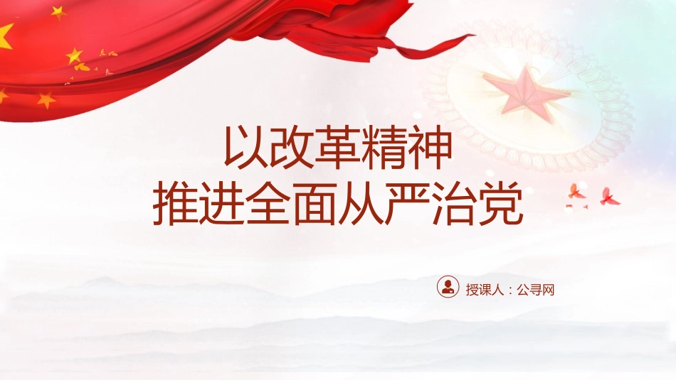 党课ppt+讲稿：以改革精神推进全面从严治党（6000字，25张）_第1页