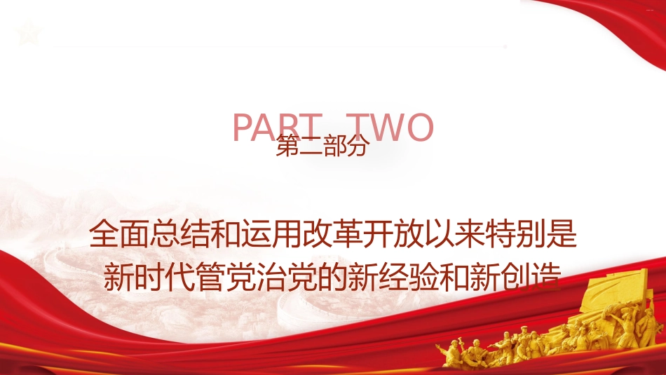 党课ppt+讲稿：以改革精神推进全面从严治党（6000字，25张）_第10页