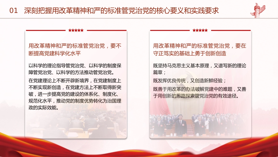 党课ppt+讲稿：以改革精神推进全面从严治党（6000字，25张）_第8页
