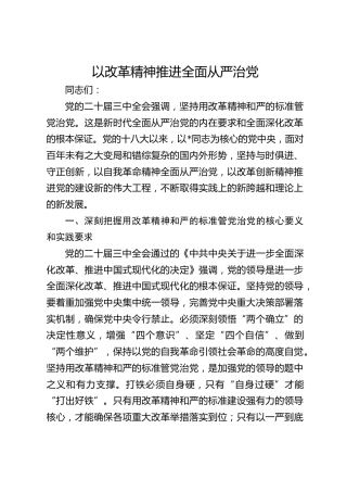 党课ppt+讲稿：以改革精神推进全面从严治党（6000字，25张）