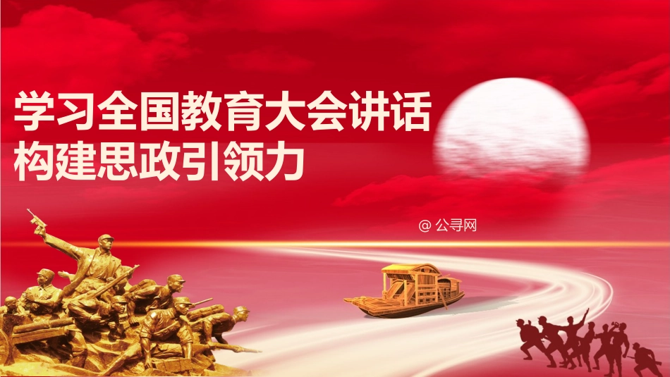 党课ppt+讲稿：学习全国教育大会精神 构建思政引领力（2700字，17张）_第1页