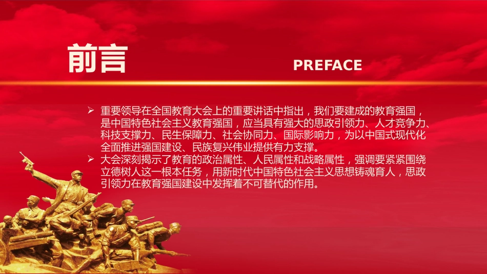党课ppt+讲稿：学习全国教育大会精神 构建思政引领力（2700字，17张）_第2页
