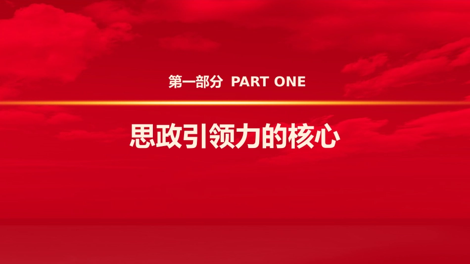 党课ppt+讲稿：学习全国教育大会精神 构建思政引领力（2700字，17张）_第4页