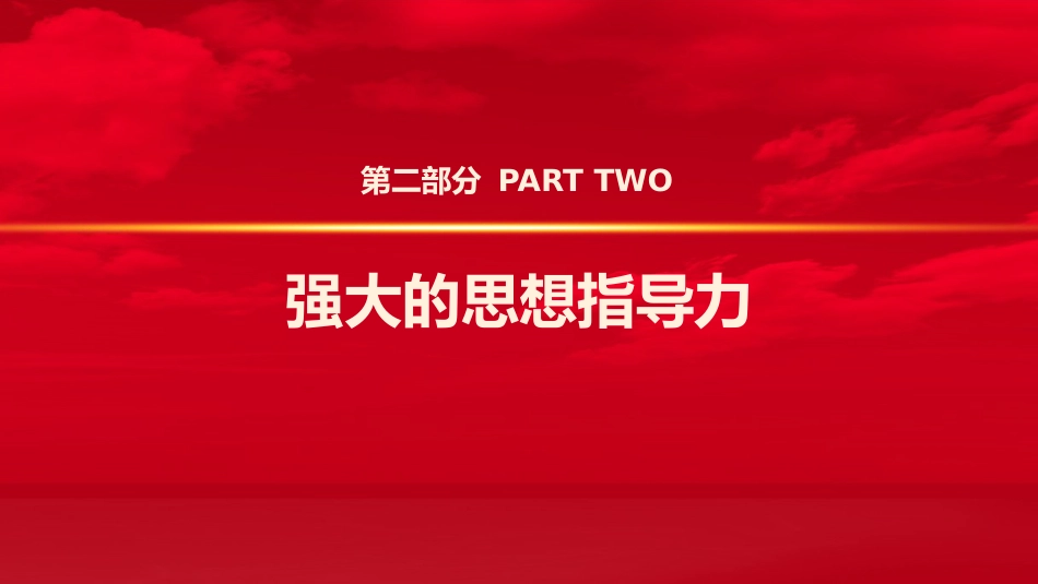 党课ppt+讲稿：学习全国教育大会精神 构建思政引领力（2700字，17张）_第8页