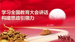 党课ppt+讲稿：学习全国教育大会精神 构建思政引领力（2700字，17张）