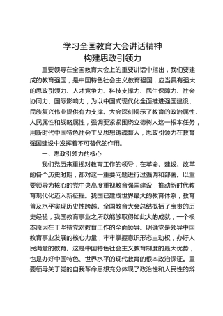 党课ppt+讲稿：学习全国教育大会精神 构建思政引领力（2700字，17张）