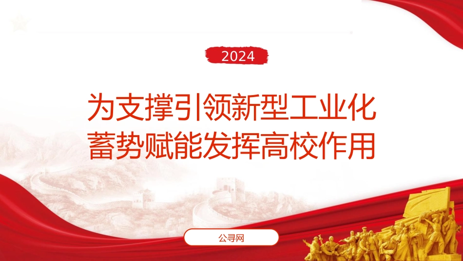 党课ppt+讲稿：为支撑引领新型工业化蓄势赋能发挥高校作用（2900字，20张）_第1页