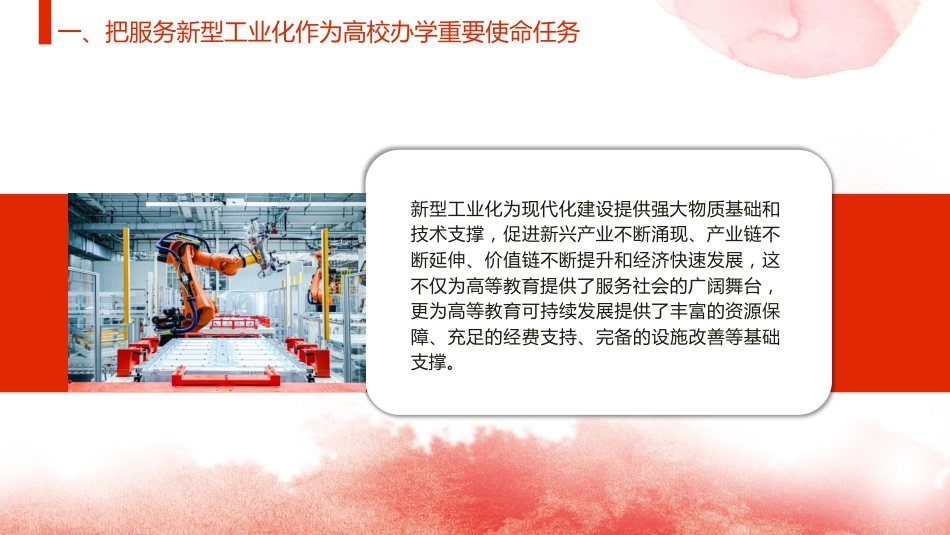 党课ppt+讲稿：为支撑引领新型工业化蓄势赋能发挥高校作用（2900字，20张）_第10页