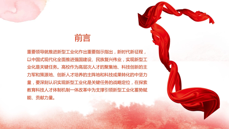 党课ppt+讲稿：为支撑引领新型工业化蓄势赋能发挥高校作用（2900字，20张）_第2页