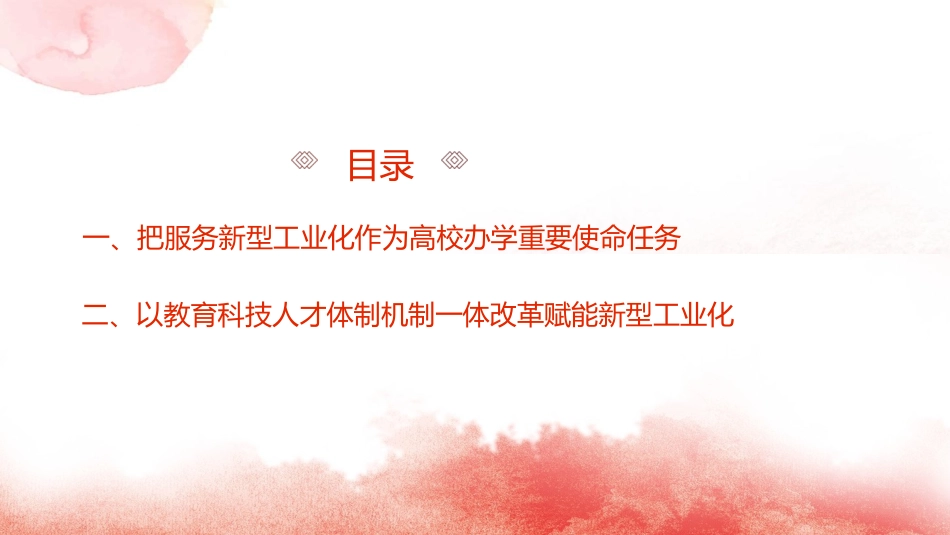 党课ppt+讲稿：为支撑引领新型工业化蓄势赋能发挥高校作用（2900字，20张）_第3页