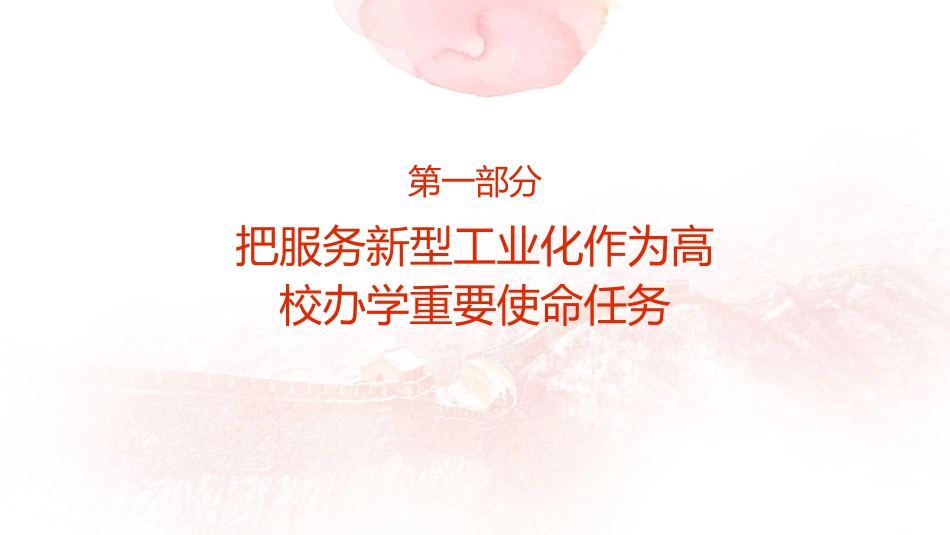 党课ppt+讲稿：为支撑引领新型工业化蓄势赋能发挥高校作用（2900字，20张）_第4页