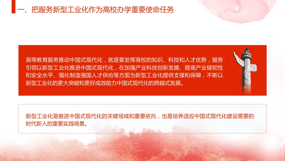 党课ppt+讲稿：为支撑引领新型工业化蓄势赋能发挥高校作用（2900字，20张）_第6页