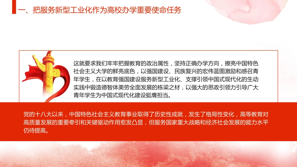 党课ppt+讲稿：为支撑引领新型工业化蓄势赋能发挥高校作用（2900字，20张）_第7页