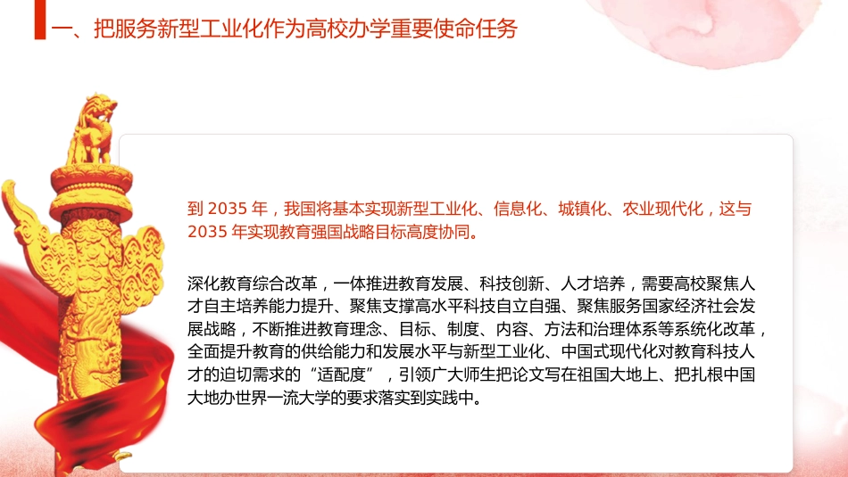 党课ppt+讲稿：为支撑引领新型工业化蓄势赋能发挥高校作用（2900字，20张）_第8页