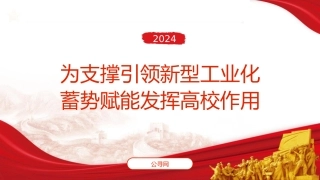 党课ppt+讲稿：为支撑引领新型工业化蓄势赋能发挥高校作用（2900字，20张）