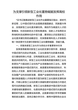 党课ppt+讲稿：为支撑引领新型工业化蓄势赋能发挥高校作用（2900字，20张）