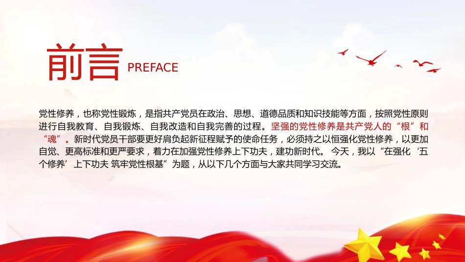 党课ppt+讲稿:强化五个修养 筑牢党性根基(3100字,24张)_第2页