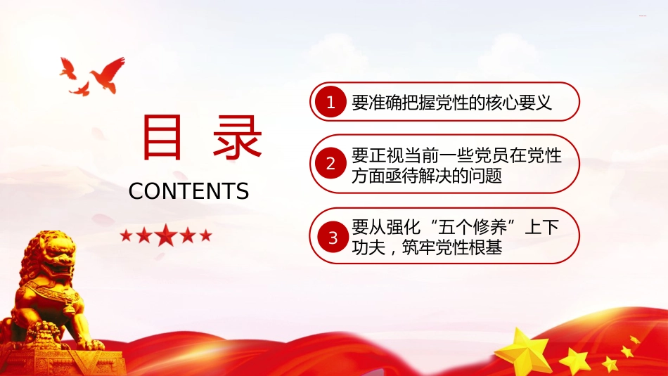 党课ppt+讲稿:强化五个修养 筑牢党性根基(3100字,24张)_第3页