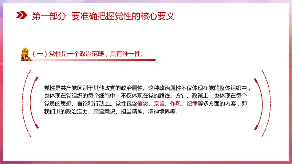 党课ppt+讲稿:强化五个修养 筑牢党性根基(3100字,24张)_第6页