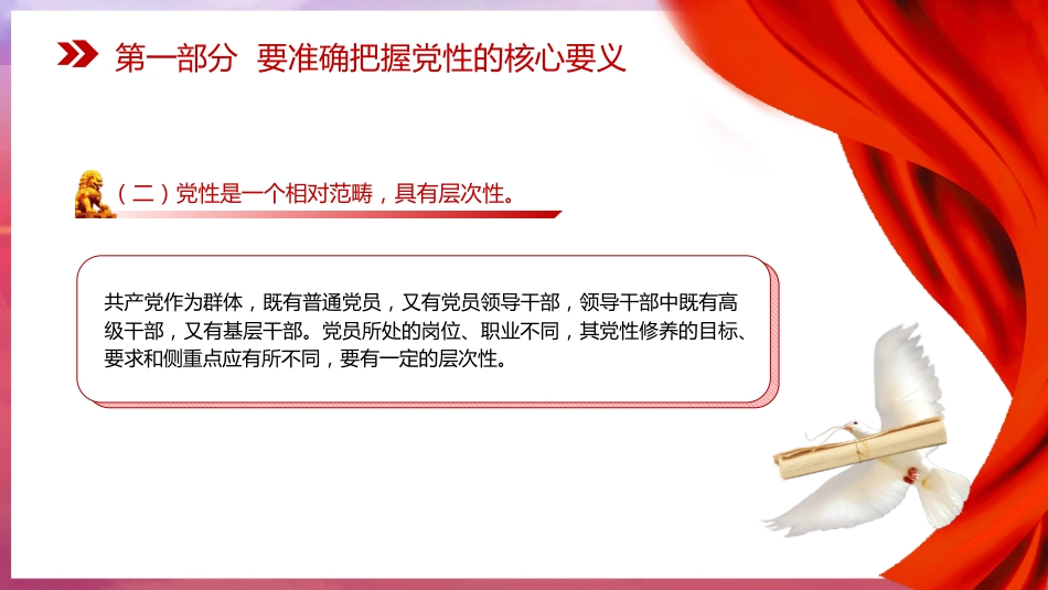 党课ppt+讲稿:强化五个修养 筑牢党性根基(3100字,24张)_第7页