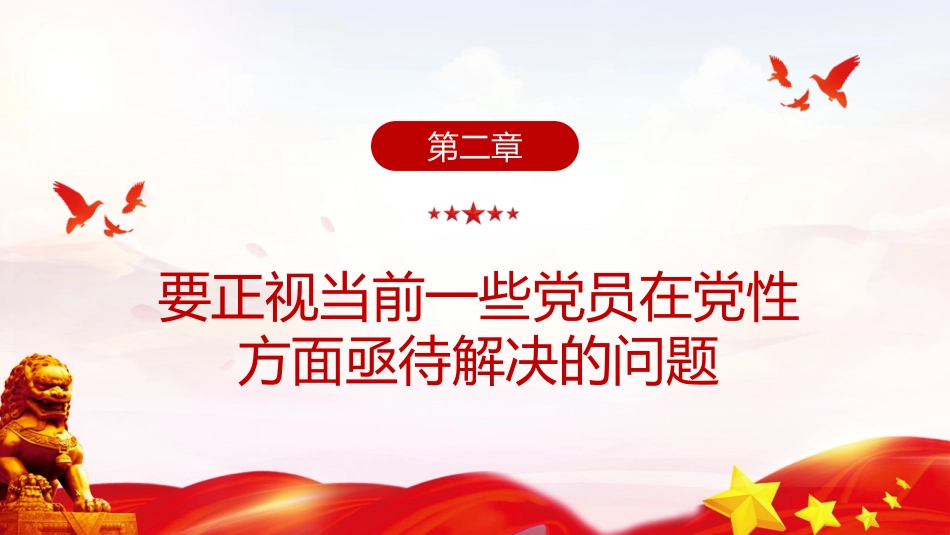 党课ppt+讲稿:强化五个修养 筑牢党性根基(3100字,24张)_第9页
