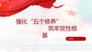 党课ppt+讲稿：强化五个修养  筑牢党性根基（3100字，24张）
