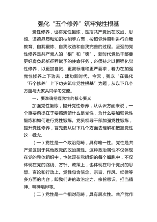 党课ppt+讲稿：强化五个修养  筑牢党性根基（3100字，24张）