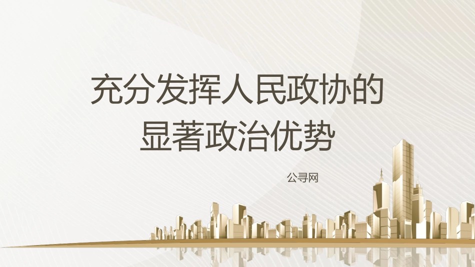 党课ppt+讲稿:充分发挥人民政协的显著政治优势(7500字,27张)_第1页