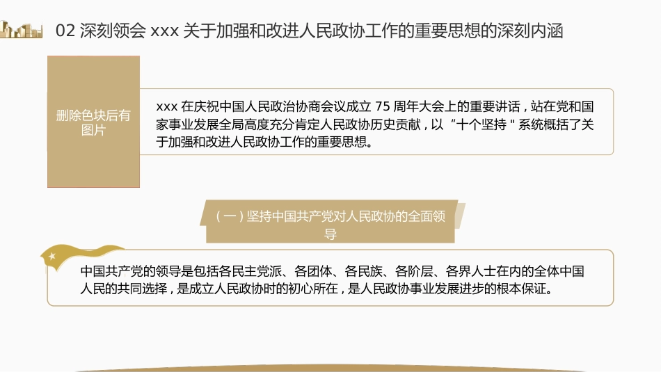 党课ppt+讲稿:充分发挥人民政协的显著政治优势(7500字,27张)_第10页